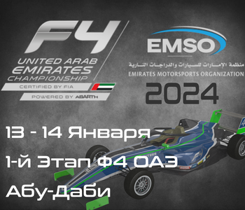 1-й Этап Формулы 4, Абу-Даби 2024. (Formula 4 UAE 2024, Yas Marina Circuit) 13-14 Января